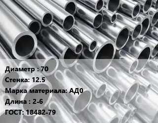 Труба алюминиевая 70 s=12.5 Марка: АД0 L=2-6 ГОСТ: 18482-79